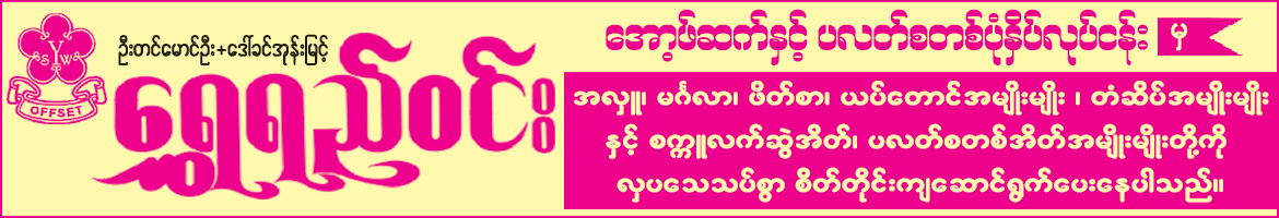 http://www.mandalaydirectory.com/listing/shwe-sin-shwe-yi-win-u208526.html